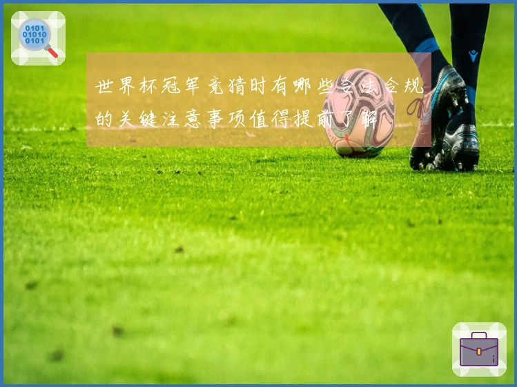 世界杯冠军竞猜时有哪些合法合规的关键注意事项值得提前了解