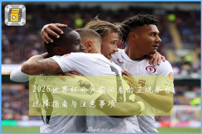 2026世界杯开户前必看的正规平台选择指南与注意事项