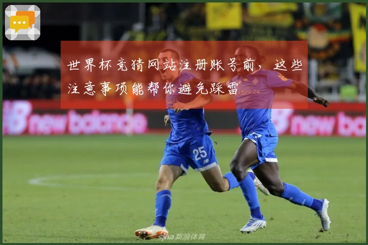 世界杯竞猜网站注册账号前，这些注意事项能帮你避免踩雷