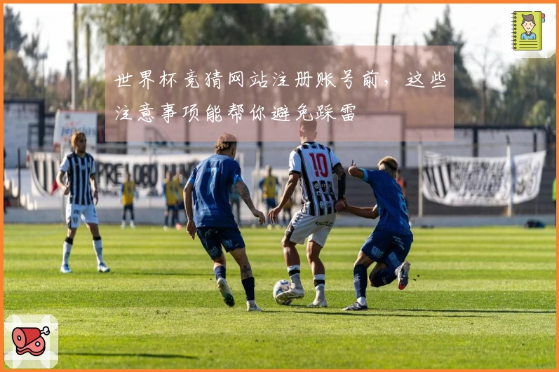 世界杯竞猜网站注册账号前，这些注意事项能帮你避免踩雷