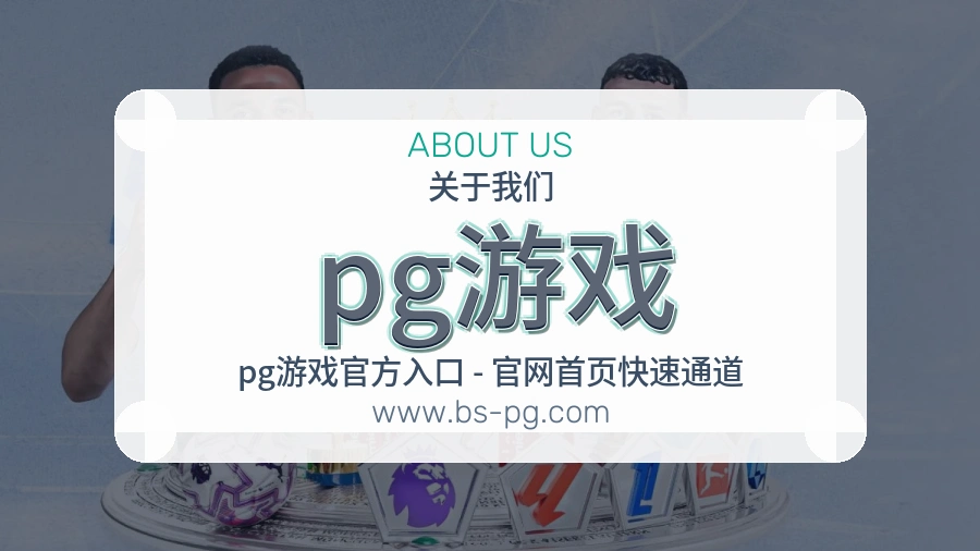 pg游戏 客户端图