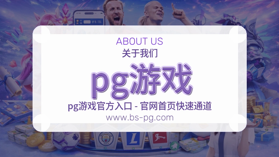 关于 pg游戏