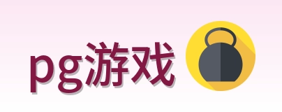 pg游戏 Logo